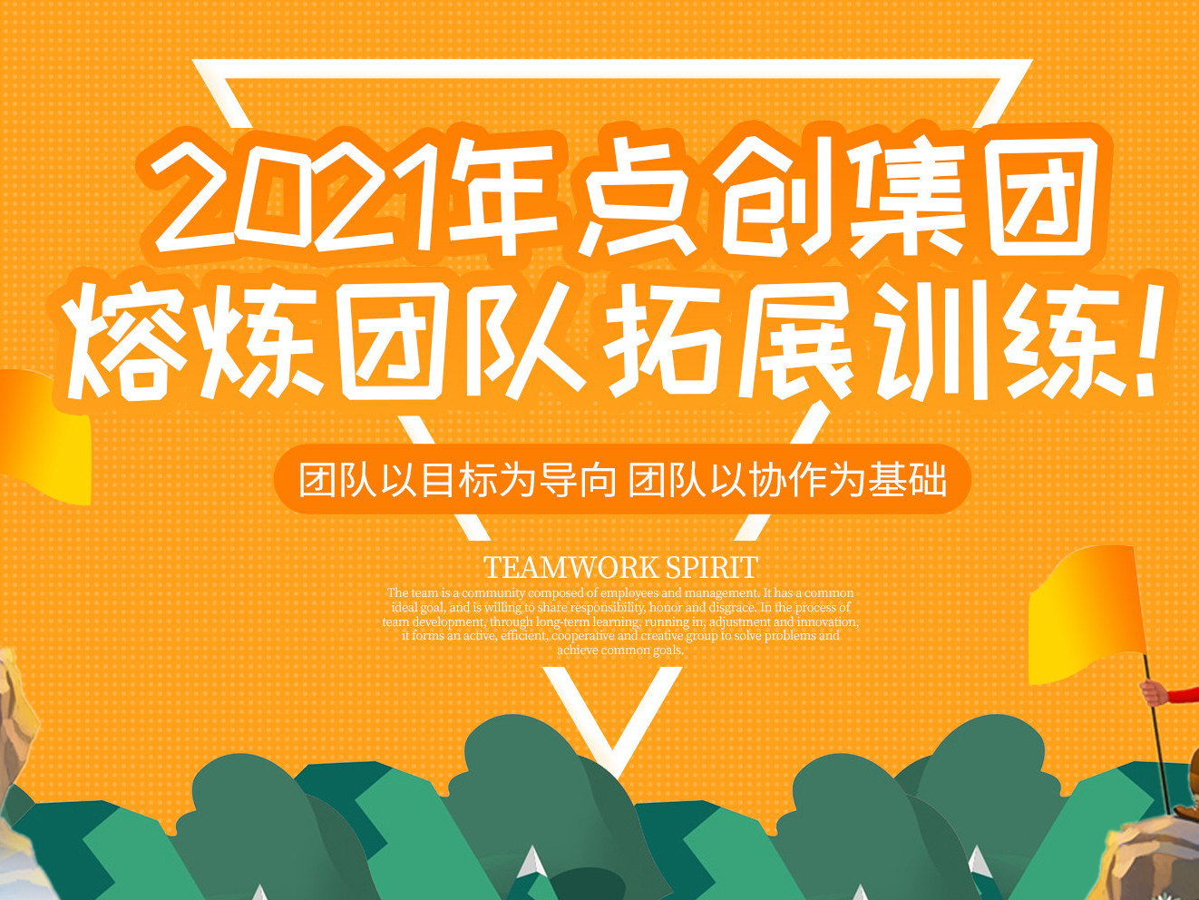 2021年點創(chuàng)包裝集團熔煉團隊拓展訓(xùn)練！