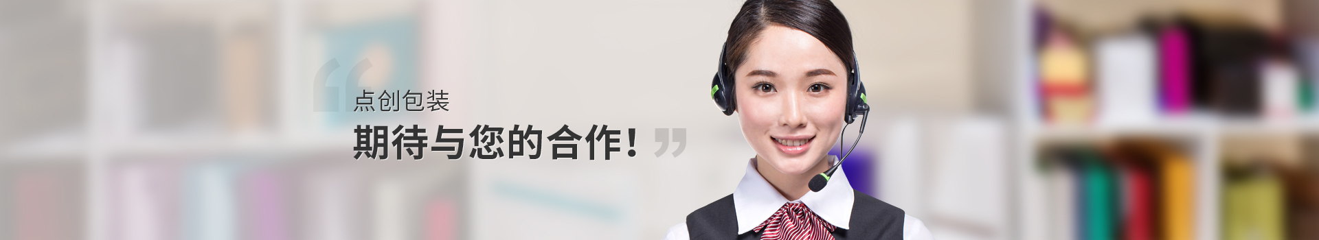 點創(chuàng)包裝，期待與您的合作